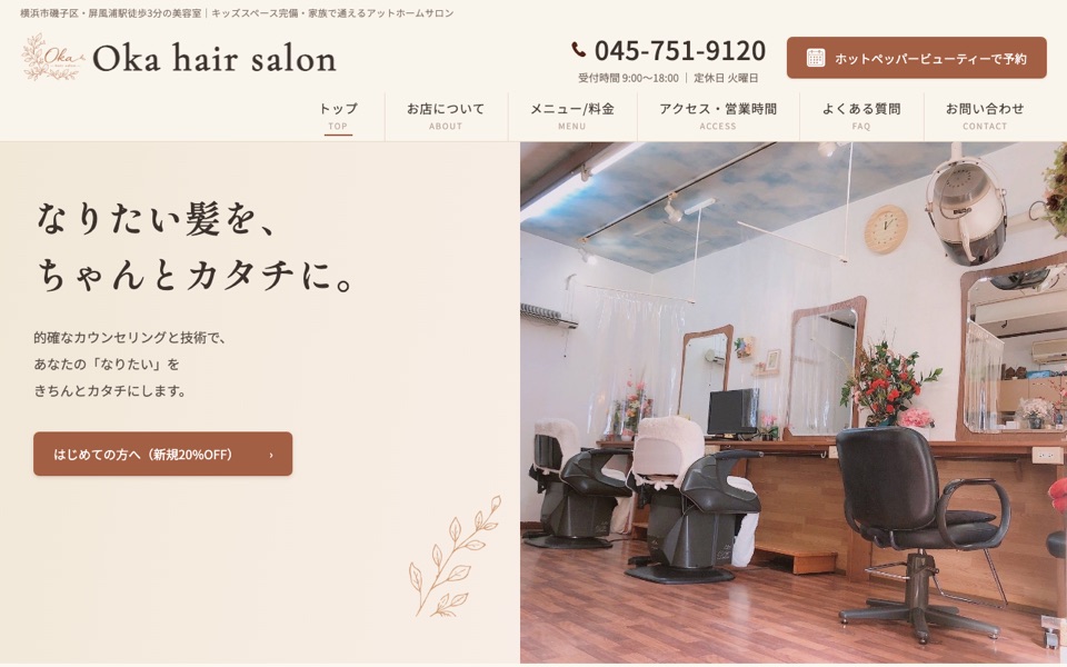 Oka hair salon さまのホームページ